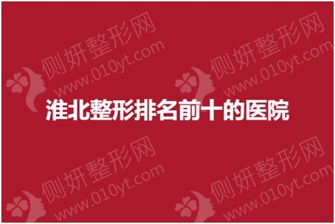 淮北整形排名前十的医院