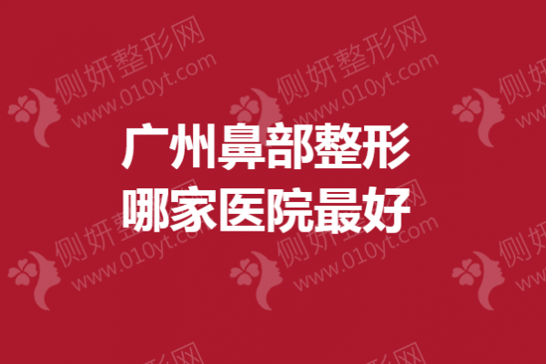 广州鼻部整形哪家医院最好