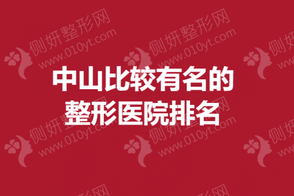 中山比较有名的整形医院排名