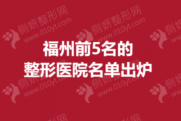福州前5名的整形医院名单出炉