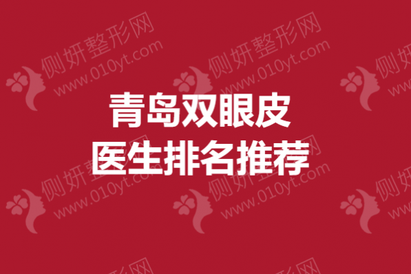 青岛双眼皮医生排名推荐