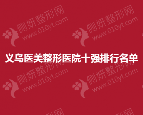 义乌医美整形医院十强排行名单