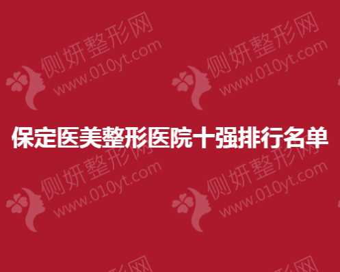 保定医美整形医院十强排行名单