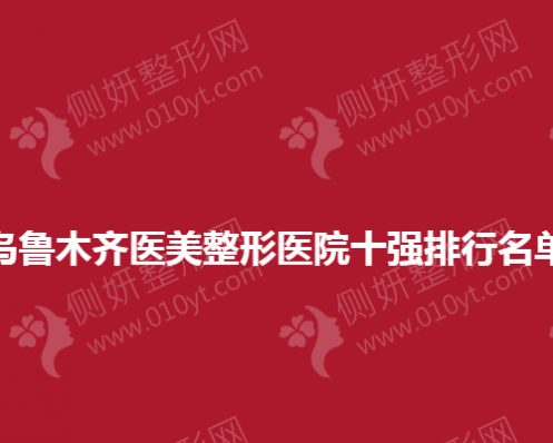 乌鲁木齐医美整形医院十强排行名单