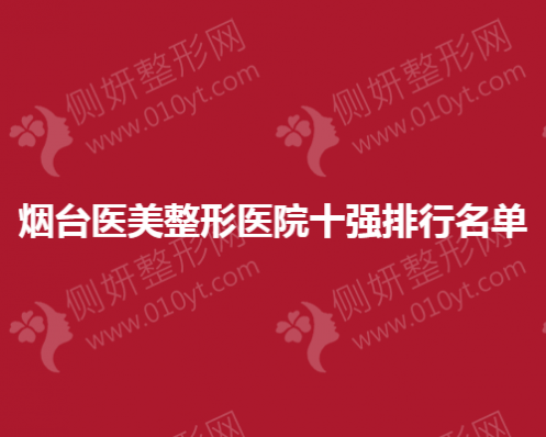 烟台医美整形美容医院十强排行名单
