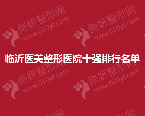 临沂医美整形医院十强排行名单