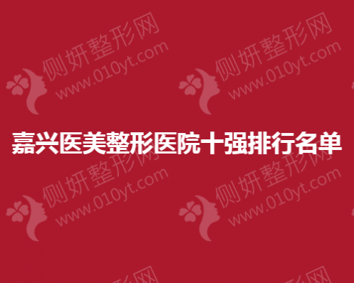 嘉兴医美整形医院十强排行名单