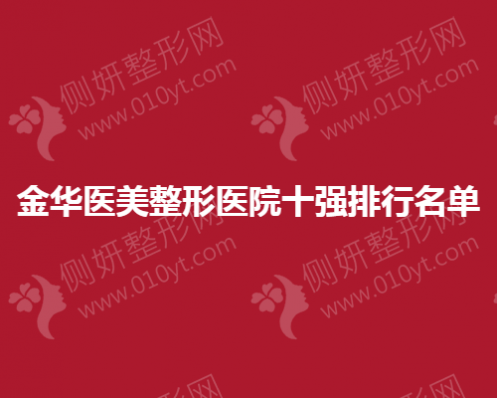 金华医美整形医院十强排行名单