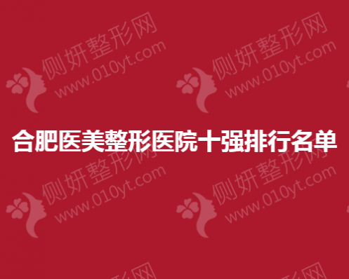 合肥医美整形医院十强排行名单