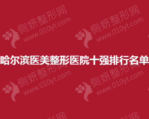 哈尔滨医美整形医院十强排行名单
