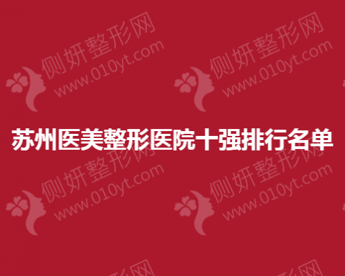 苏州医美整形医院十强排行名单
