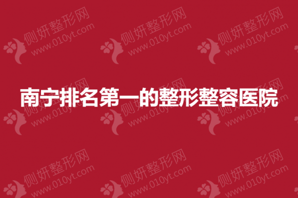 南宁排名第一的整形整容医院