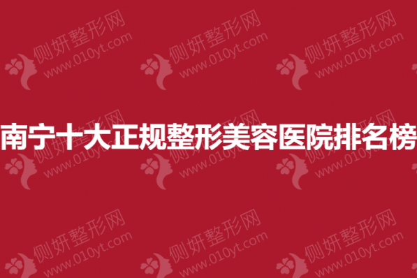 南宁十大正规整形美容医院排名榜