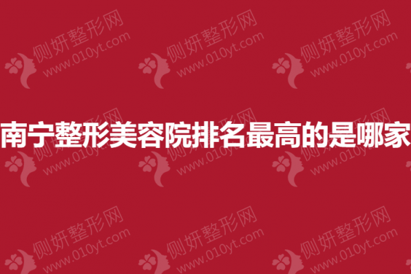 南宁整形美容院排名最高的是哪家