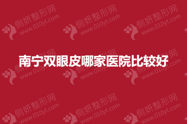 南宁双眼皮哪一家医院比较好