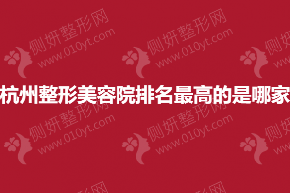 杭州整形美容院排名最高的是哪家