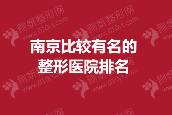 南京比较有名的整形医院排名榜