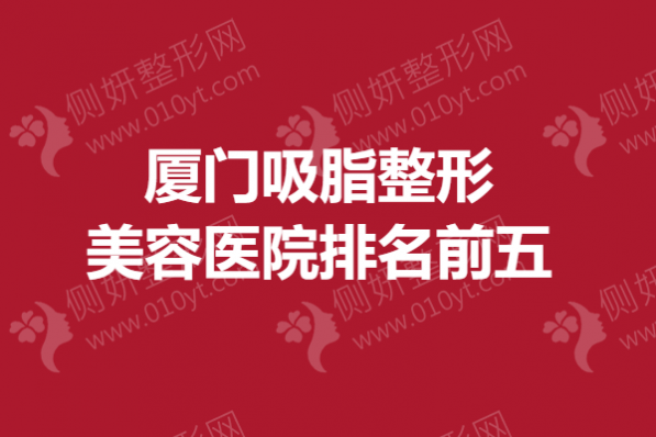 厦门吸脂整形美容医院排名前五的