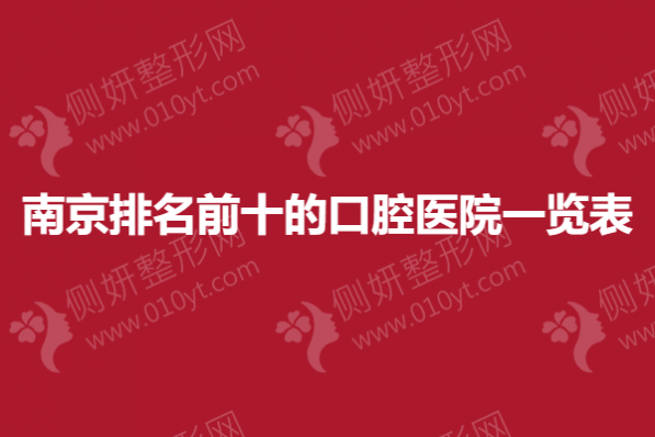 南京排名前十的口腔医院一览表