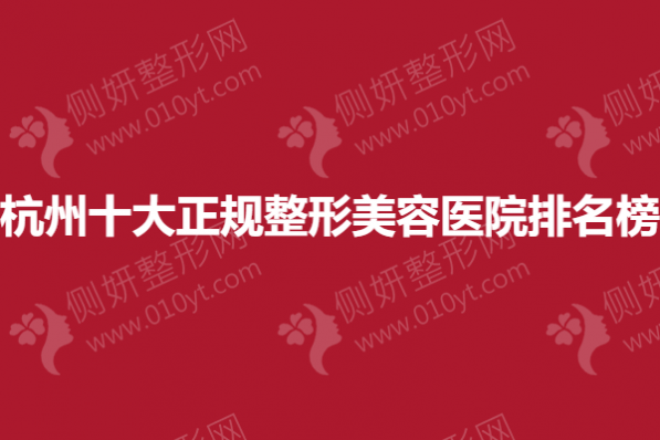 杭州十大正规整形美容医院排名榜