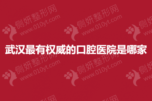 武汉最有权威的口腔医院是哪家