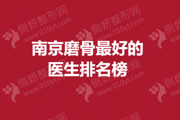 南京磨骨最好的医生排名榜