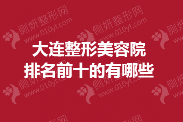 大连整形美容院排名前十的有哪些