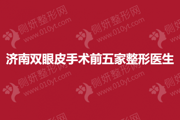 济南双眼皮手术前五家整形医生