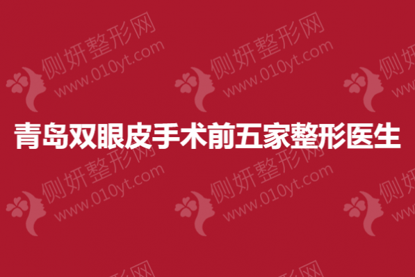 青岛双眼皮手术前五家整形医生