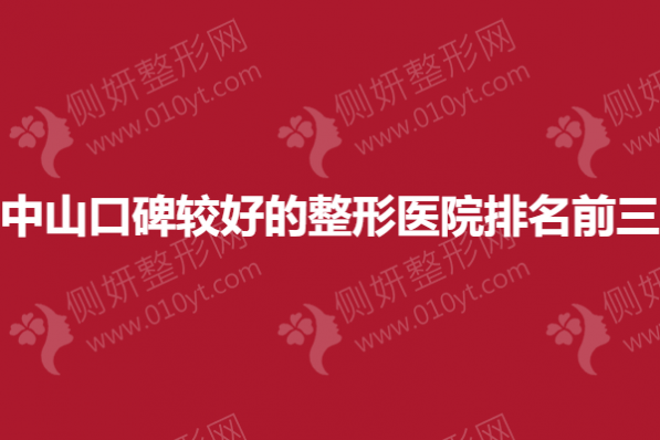 中山口碑较好的整形医院排名前三的