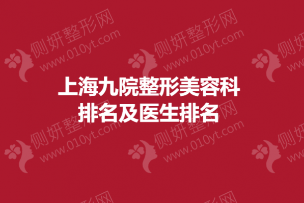 上海九院整形美容科排名及医生排名