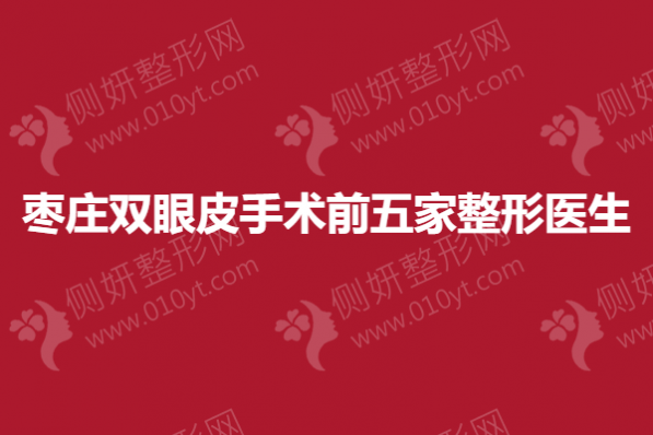 枣庄双眼皮手术前五家整形医生