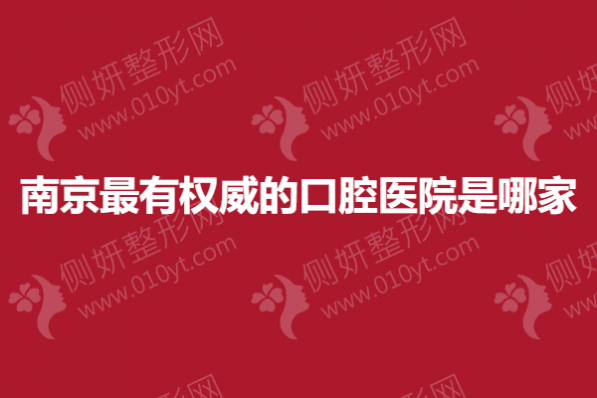 南京最有权威的口腔医院是哪家