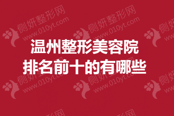 温州整形美容院排名前十的有哪些