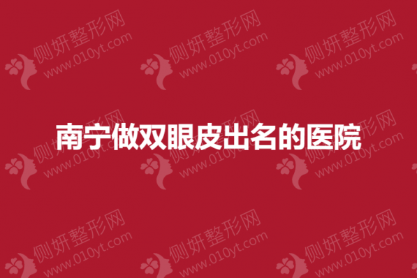 南宁做双眼皮出名的医院