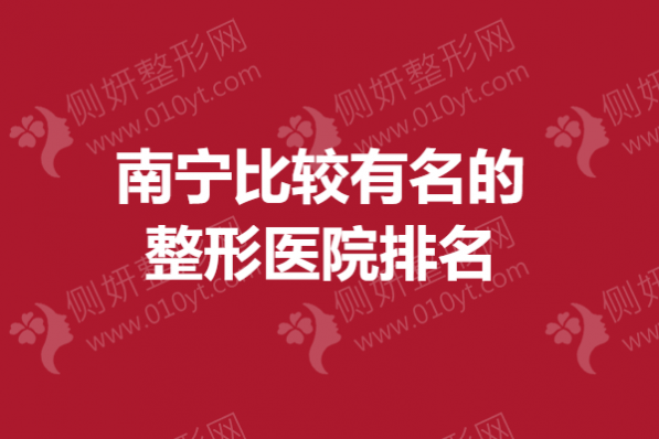 南宁比较有名的整形医院排名榜