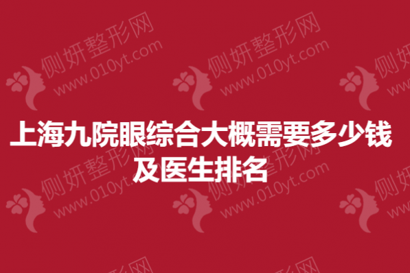 上海九院眼综合大概需要多少钱及医生排名