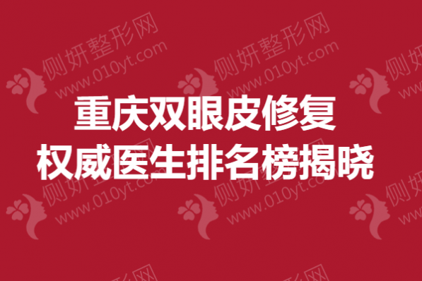 重庆双眼皮修复权威医生排名榜揭晓