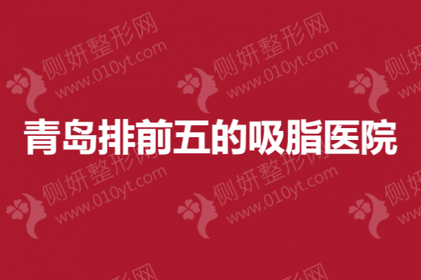 青岛排前五的吸脂医院