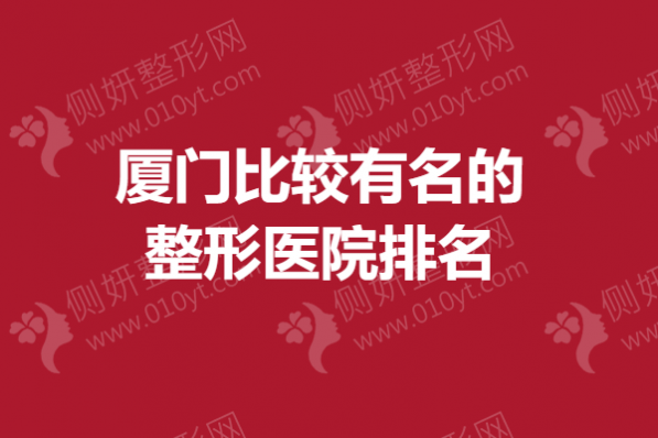 厦门比较有名的整形医院排名榜