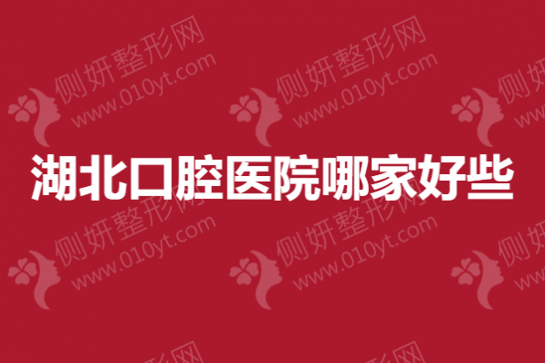 湖北口腔医院哪家好些