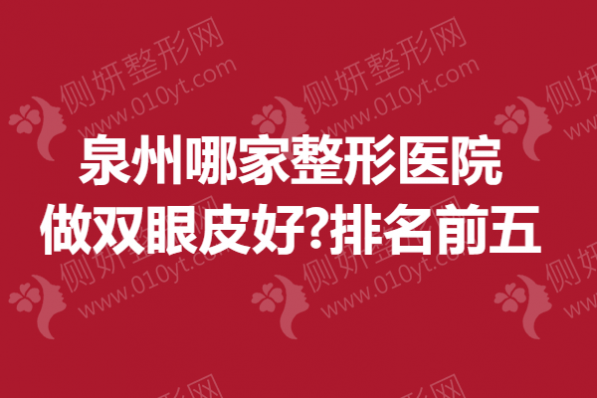 泉州哪家整形医院做双眼皮好?排名前五