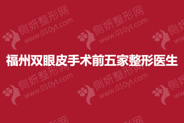 福州双眼皮手术前五家整形医生