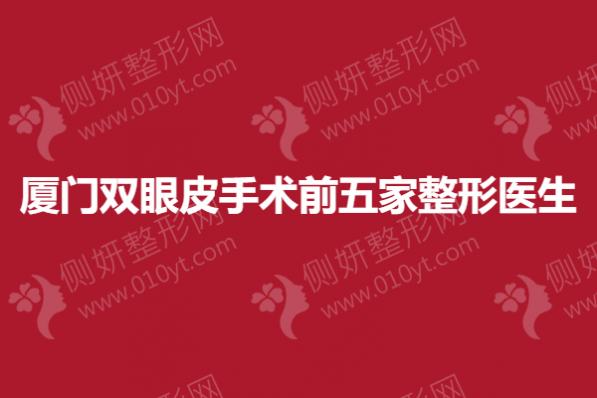 厦门双眼皮手术前五家整形医生