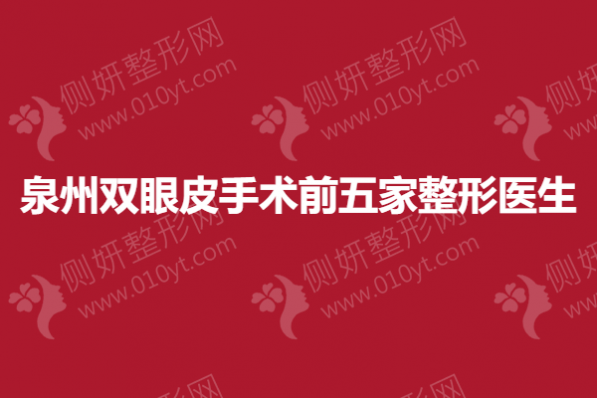 泉州双眼皮手术前五家整形医生