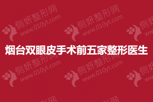 烟台双眼皮手术前五家整形医生