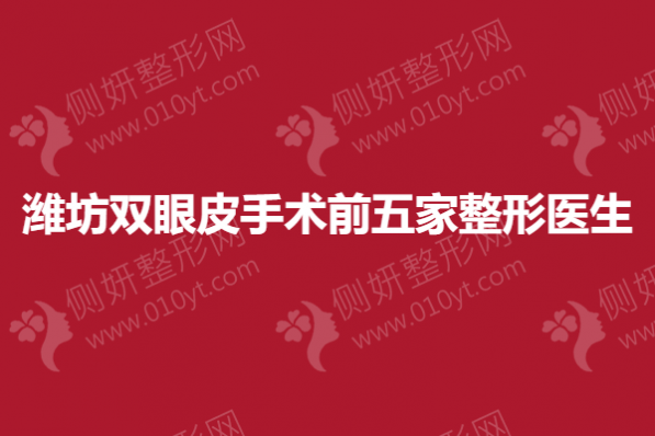 潍坊双眼皮手术前五家整形医生