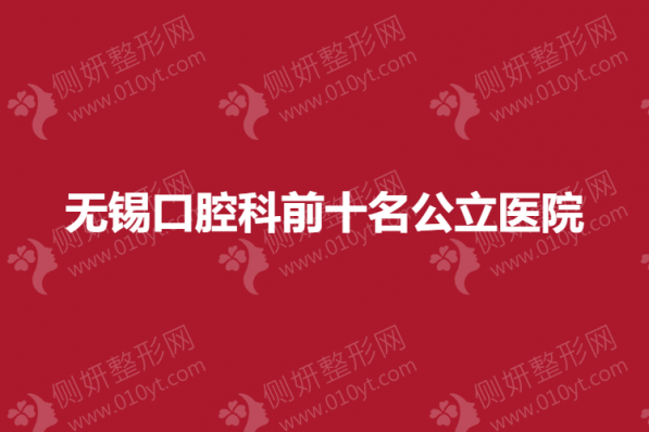 无锡口腔科前十名公立医院