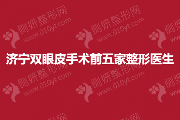 济宁双眼皮手术前五家整形医生