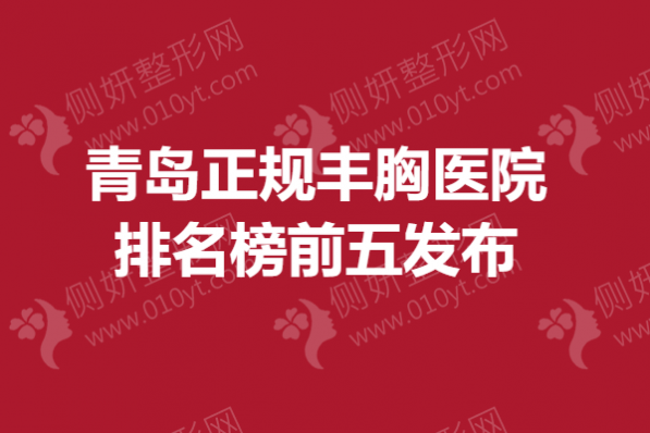青岛正规丰胸医院排名榜前五发布